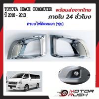 ราคา ืครอบไฟตัดหมอกโครเมียม TOYOTA HIACE COMMUTER ปี 2010 2011 2012 2013 อุปกรณ์ แต่งรถ ฝาครอบไฟตัดหมอก (25252692020)