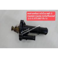 ราคา คอห่าน+วาล์วน้ำ MAZDA3 MAZDA5 MX5 เครื่องยนต์2.0 2.3 ปี2007-13 (11903702660)