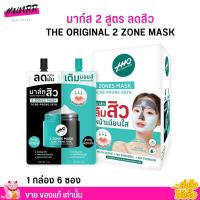 ราคา [1 กล่อง 6 ซอง] มาส์กทูโซน มาส์กสิว ซองคู่ The Original 2 Zone Mask Acne Prone Skin มาส์กลดสิว ลดหหน้ามัน โคลสิว (42712844405)