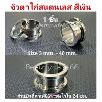 ราคา (สีเงิน 1 ชิ้น) 3 mm. - 40 mm. จิวหู ตาไก่ สแตนเลสแท้ Stainless 316L จิวขยายหู ระเบิดหู จิวตาไก่ จิวหูตาไก่ (41567721140)