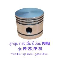 ราคา ลูกสูบ ทรงเตี้ย PP-23 , PP-35 อะไหล่ปั๊มลม PUMA 3-5 แรงม้า (25204754959)