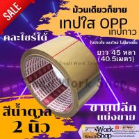 ราคา เทป OPP เทปใส ติดกล่อง ติดลัง กาว น้ำตาล INTER 2 นิ้ว 45 หลา น้ำตาล (23265628939)
