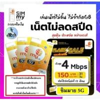 ราคา ซิม My ซิมมือถือ ซิมมาย5g (ซิมเปล่าไม่รวมโปร) (25234717334)