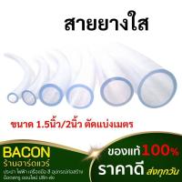 ราคา เนื้อยางหนา สายยางใสขนาดใหญ่ สายยาง ท่ออ่อน สายส่งน้ำ (ขนาด 1.5นิ้ว/2นิ้ว) ตัดแบ่งเมตร (22101792389)