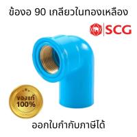 ราคา SCG ข้องอ 90องศา เกลียวในทองเหลือง-หนา PVC ขนาด 18(1/2") 20(3/4") 25(1") อุปกรณ์ท่อ ท่อประปา (25566976128)