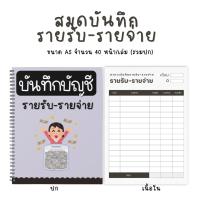 ราคา สมุดบันทึกรายรับ–รายจ่าย ขนาด A5 ใช้ง่าย พกสะดวก (43914847079)