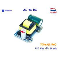 ราคา AC-DC power supply Module 220V to 5V700mA(3.5W) New Version (12707093488)