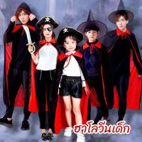 ราคา (พร้อมส่ง) ชุดฮาโลวีนเด็ก ผ้าคลุมฮาโลวีน แม่มด โจรสลัด (29012543490)