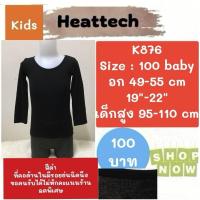 ราคา K876 เสื้อฮีทเทคเด็ก uniqlo heattech kids มือ2 (23038488981)
