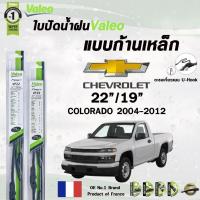 ราคา ใบปัดน้ำฝน VALEO แบบก้านเหล็ก CHEVROLET COLORADO ปี 2004-2012 ขนาด 22/19 วาลีโอ เชฟโรเลต โคโลราโด (2 ชิ้น) (40402794475)