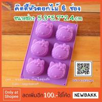 ราคา si031 พิมพ์คิตตี้หัวดอกไม้ 6 ช่อง พิมพ์ซิลิโคน พิมพ์วุ้น (84943013)
