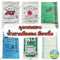 ราคา กระสอบมือหนึ่ง 5 25 30 50 กิโล กระสอบน้ำตาล มือสอง 50 กิโล ถุงกระสอบ กระสอบมือ2 มือ1 กระสอบ ข้าว (25718507638)