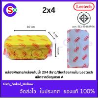ราคา กล่องพักสาย/กล่องกันน้ำ 2x4 สีขาว/สีเหลืองภายใน IC 204 Leetech (CSO 125) (26916129759)