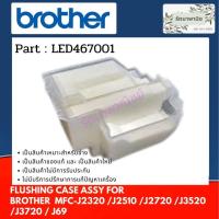 ราคา แผ่นซับหมึกด้านซ้าย Brother INK ABSORBER FLUSHING CASE ASSY For MFC-J2320 /J2510 /J2720 /J3520 /J3720 LED467001 (8274319760)