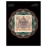 ราคา Saengdao(แสงดาว) หนังสือ ธนบัตรไทย สมัยรัชกาลที่ ๙ (1803827271)