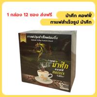 ราคา ม้าศึก กาแฟ 1 กล่อง masuek coffee สูตรเข้มข้น ส่งฟรี (22871103243)