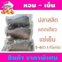 ราคา เช่แข็งปลาสลิด แดดเดียว บรรจุในแพคสูญญากาศ 4-6 ตัว 1กิโลกรัม (29574771933)