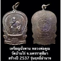 ราคา เหรียญนั่งพาน หลวงพ่อคูณ วัดบ้านไร่ จ.นครราชสีมา สร้างปี 2537 รุ่นฤทธิ์อำนาจ (15300735659)