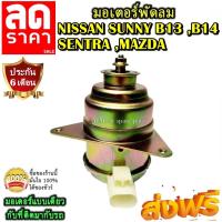 ราคา มอเตอร์ พัดลม NISSAN SUNNY B13 B14 นิสสันซันนี่ ,SENTRA ,MAZDA ระบายความร้อน มอเตอร์พัดลมแอร์ พัดลมหม้อน้ำ โปรโมชั่น.... (4750705016)