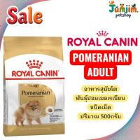 ราคา Royal canin POMERANIAN ADULT 500g อาหารสุนัขโต พันธุ์ปอมเมอเรเนียน ชนิดเม็ด (43763673076)