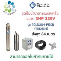 ราคา Franklinปั๊มน้ำบาดาลขนาด2HP14ใบพัด220V (18753966047)