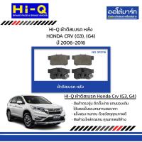 ราคา HI-Q ผ้าดิสเบรค หลัง HONDA CRV (G3), (G4) ปี 2006-2016 (28863445219)