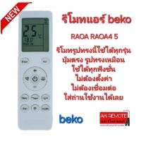 ราคา ออกใบกำกับภาษีได้ beko รีโมทแอร์ RAOA RAOA4 5 รีโมทเดิมรูปทรงนี้ใช้ทดแทนได้เลย ปุ่มตรงใช้ได้ทุกฟังก์ชั่น (29056180525)