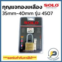 ราคา SOLO กุญแจโซโล ทองเหลืองแท้ ขนาด 35mm - 40mm รุ่น 4507 (4458602416)