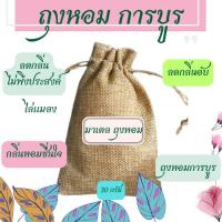 ราคา การบูรหอม ถุงหอมการบูร การบูรไล่แมลง กลิ่นอับชื้น ลดกลิ่นอับตู้เสื้อผ้า หอมกลิ่นการบูร 30 กรัม (29959752463)