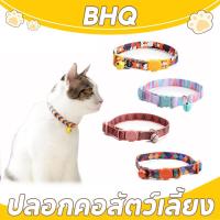 ราคา BHQ ปลอกคอแมว ปลอกคอสัตว์เลี้ยง ของเล่นแมว ลวดลายน่ารัก เซฟตี้เมื่อเกี่ยวกับของต่างๆ ปลอดภัยสำหรับน้องแมว (27922982103)