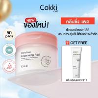 ราคา Cokki MILD CLEANSING PAD 160G นีดลี่คลีนซิ่งแพด ทำความสะอาดผิวหน้า (40950846167)