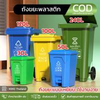 ราคา ถังขยะ ความจุ 100ลิตร/120ลิตร/240ลิตร มีล้อ ถังขยะมีที่เหยียบ ถังขยะพลาสติก ถังขยะ มีฝา(ฝาเรียบ) ถังขยะพลาสติกแบบเหยียบ (40003562678)