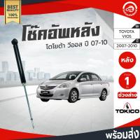 ราคา โช๊คอัพ หลัง โตโยต้า วีออส ปี 2007-2010 ซ้าย/ขวาใส่กันได้ TOKICO โทกิโกะ ช่วงล่าง TOYOTA VIOS 2007-2010 Shock Absorber (42353684540)