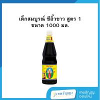 ราคา ซีอิ้วขาวสูตร 1 ตราเด็กสมบูรณ์ 1,000 มล. (25945370645)