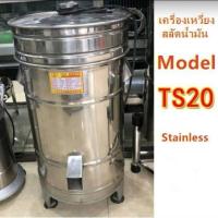 ราคา เครื่องเหวี่ยงสลัดน้ำ/น้ำมัน ออกจากอาหาร ความจุ20ลิตร มีพร้อมส่ง (18706667061)