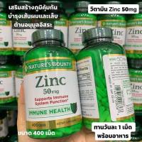 ราคา Nature's Bounty Zinc 50mg, 400 Caplets (10932099152)
