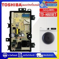 ราคา แผงบอร์ดเครื่องอบผ้าTOSHIBA-โตชิบา รุ่น TD-H80SET-อะไหล่ใหม่แท้บริษัท-ใช้ได้กับทุกรุ่นที่ระบุไว้ (28963605356)