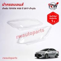 ราคา ฝาครอบเลนส์ไฟหน้า/พลาสติกครอบเลนส์ไฟหน้า TOYOTA VIOS ปี 2017-ปัจจุบัน (29962633874)