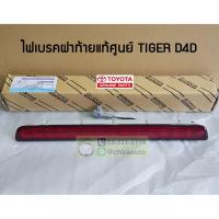 ราคา ไฟเบรคฝาท้าย Toyota TIGER D4D 81570-04020 แท้ห้าง Chiraauto (5389409303)