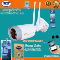 ราคา กล้องไอพี NWP568-IP(กันน้ำ)บันทึกได้ทั้งภาพและเสียง (5649873143)