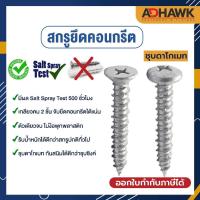 ราคา สกรูยึดคอนกรีต ชุบดาโกเมท สกรูคอนกรีต หัว PH ,FH ขนาด M4 M5 แพ็ก 50 ตัว (23033569760)