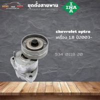 ราคา ชุดตั้งสายพาน ตัวตั้งสายพาน CHEVROLET Optra 1.8 ปี 2003 แคปติว่า 2.4 ปี 07-11 (ยี่ห้อ INA ) รหัส 534 0118 20 (22177850726)