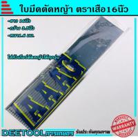 ราคา ใบมีดตัดหญ้า ตราเสือแท้ ยาว16นิ้ว หนาแข็งใบคม (5478310092)
