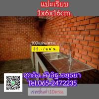 ราคา กระเบื้องดินเผาแปะผนังกระเบื้องดินเผาผิวเรียบ (24336172895)