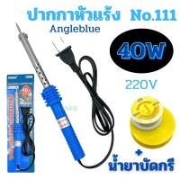 ราคา หัวแร้งบัดกรีแบบปากกา AngleBlue 40w พร้อมตะกั่วบัดกรี หัวแร้ง บัคกรี หัวแร้งปากกา บัดกรี ปากกาหัวแร้ง ปากกาหัวแร้ง (22923016609)