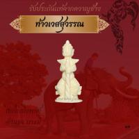 ราคา ท้าวเวสสุวรรณรุ่น2.8ซม. องค์ลอยท้าวเวสสุวรรณ งาแกะท้าวเวสสุวรรณ (42306971056)