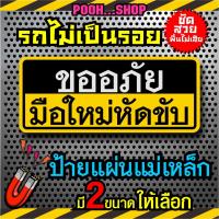 ราคา ส่งไว แผ่นป้ายแม่เหล็กมือใหม่ ติดรถ ขออภัยมือใหม่หัดขับ ปลอดภัย ไม่เป็นรอย แปะง่าย ติดแน่น มีแม่เหล็ก และ sticker (22746338816)