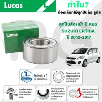 ราคา LUCAS ลูกปืนล้อหน้า(มี ABS) SUZUKI ERTIGA ปี 2012-2017 (1ลูก) (22765006595)