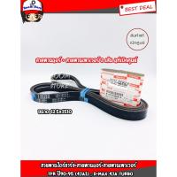 ราคา ISUZU แท้ศูนย์ สายพานแอร์ + พาวเวอร์ ISUZU TFR/Dragon (4JA1) 2500cc ปี1990-2002 ขนาด 12.5x1510(58.5) 2เส้น 8979108680 (13318047094)