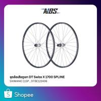 ราคา ชุดล้อเสือภูเขา DT Swiss X 1700 SPLINE SHIMANO 11SP , DTBE122406 (21590893277)